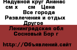 Надувной круг Ананас 120 см х 180 см › Цена ­ 1 490 - Все города Развлечения и отдых » Другое   . Ленинградская обл.,Сосновый Бор г.